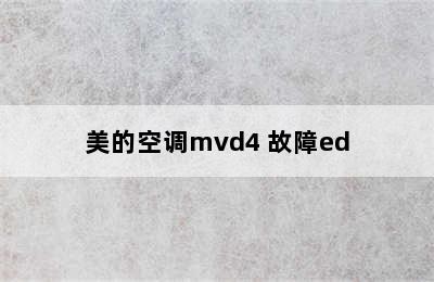 美的空调mvd4 故障ed